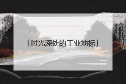时光深处的工业地标
