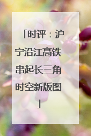 时评：沪宁沿江高铁串起长三角时空新版图
