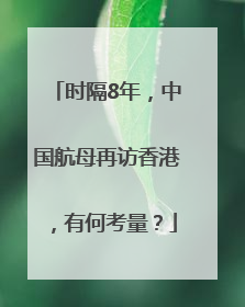 时隔8年，中国航母再访香港，有何考量？