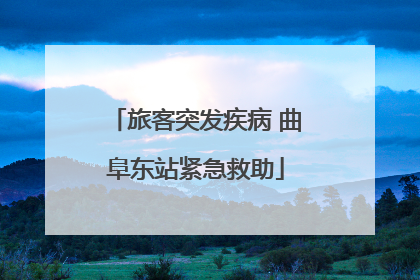 旅客突发疾病 曲阜东站紧急救助