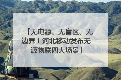 无电源、无盲区、无边界！河北移动发布无源物联四大场景