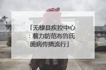 无棣县疾控中心：着力防范布鲁氏菌病传播流行