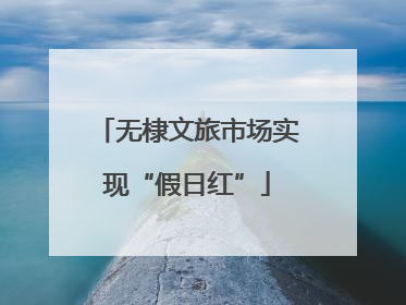 无棣文旅市场实现“假日红”