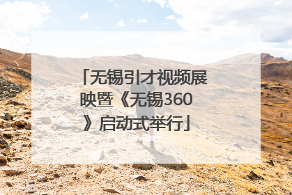 无锡引才视频展映暨《无锡360》启动式举行