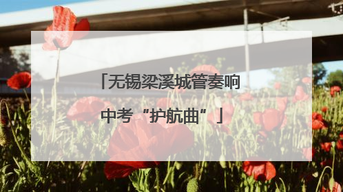 无锡梁溪城管奏响中考“护航曲”