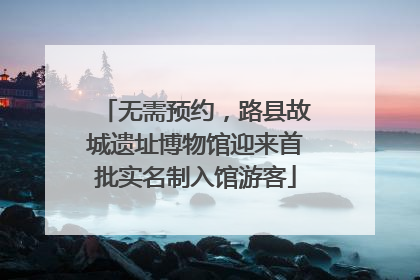 无需预约，路县故城遗址博物馆迎来首批实名制入馆游客
