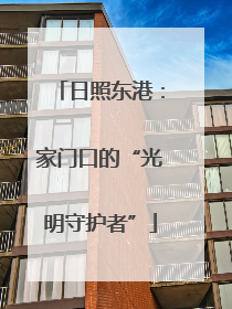 日照东港：家门口的“光明守护者”