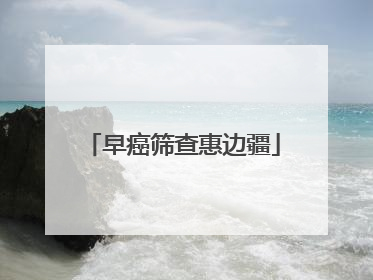早癌筛查惠边疆