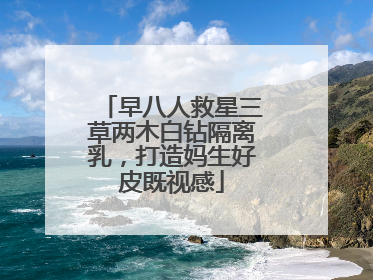 早八人救星三草两木白钻隔离乳，打造妈生好皮既视感