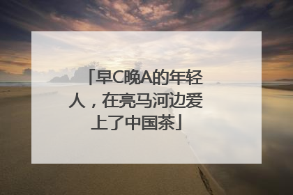 早C晚A的年轻人，在亮马河边爱上了中国茶