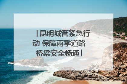 昆明城管紧急行动 保障雨季道路桥梁安全畅通
