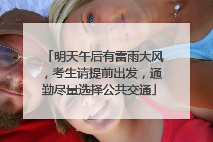 明天午后有雷雨大风，考生请提前出发，通勤尽量选择公共交通