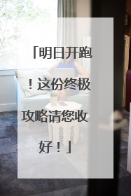 明日开跑！这份终极攻略请您收好！