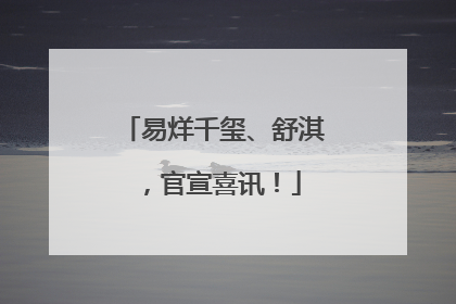 易烊千玺、舒淇，官宣喜讯！