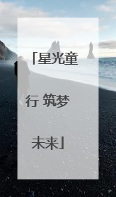 星光童行 筑梦未来