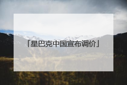星巴克中国宣布调价