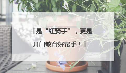 是“红骑手”，更是开门教育好帮手！