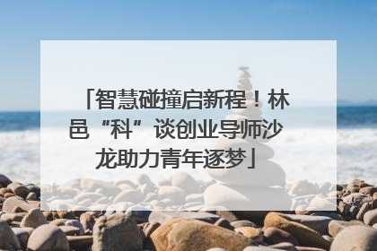 智慧碰撞启新程！林邑“科”谈创业导师沙龙助力青年逐梦