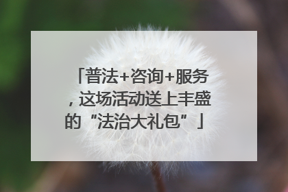 普法+咨询+服务，这场活动送上丰盛的“法治大礼包”