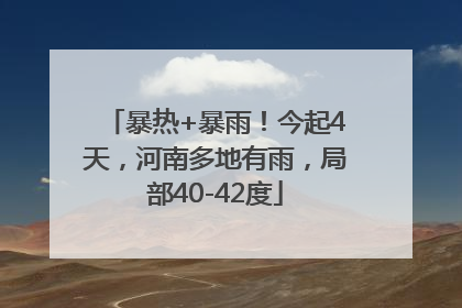 暴热+暴雨！今起4天，河南多地有雨，局部40-42度