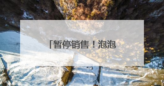 暂停销售！泡泡玛特最新公告