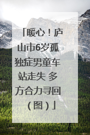 暖心！庐山市6岁孤独症男童车站走失 多方合力寻回（图）