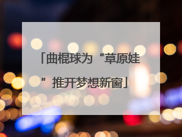 曲棍球为“草原娃”推开梦想新窗
