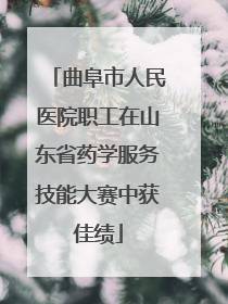 曲阜市人民医院职工在山东省药学服务技能大赛中获佳绩