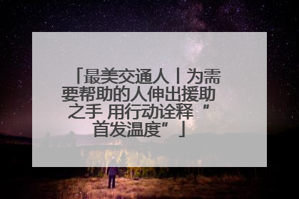 最美交通人丨为需要帮助的人伸出援助之手 用行动诠释“首发温度”