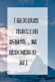 最美铁路：串起江南新脉络，赋能区域新发展