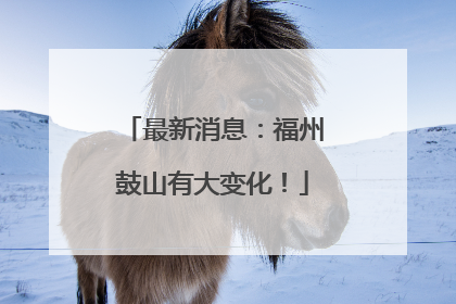最新消息：福州鼓山有大变化！