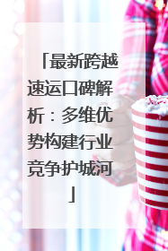 最新跨越速运口碑解析：多维优势构建行业竞争护城河