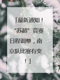 最新通知！“苏超”竞赛日程调整，南京队比赛有变！