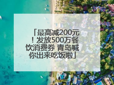 最高减200元！发放500万餐饮消费券 青岛喊你出来吃饭啦