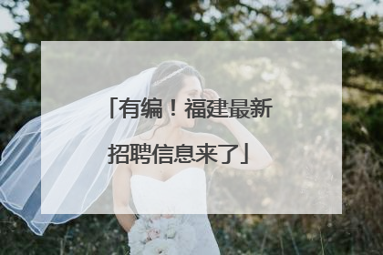 有编！福建最新招聘信息来了