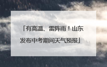 有高温、雷阵雨！山东发布中考期间天气预报
