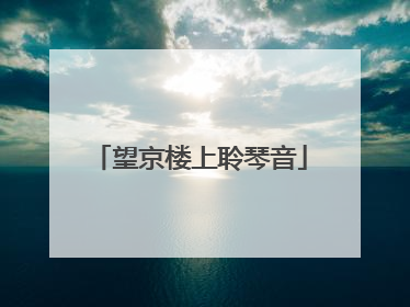 望京楼上聆琴音