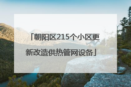 朝阳区215个小区更新改造供热管网设备