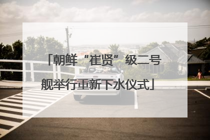 朝鲜“崔贤”级二号舰举行重新下水仪式
