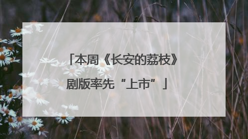 本周《长安的荔枝》剧版率先“上市”