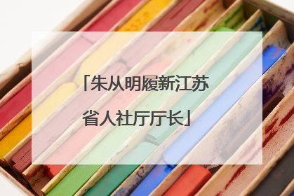朱从明履新江苏省人社厅厅长