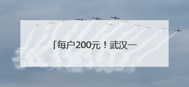 每户200元！武汉一小区拿出近80万元公共收益给业主发“福利”
