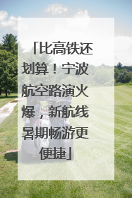 比高铁还划算！宁波航空路演火爆，新航线暑期畅游更便捷