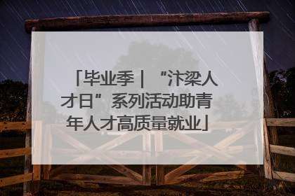 毕业季｜“汴梁人才日”系列活动助青年人才高质量就业