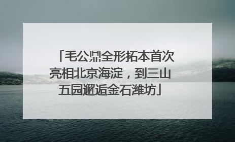 毛公鼎全形拓本首次亮相北京海淀，到三山五园邂逅金石潍坊