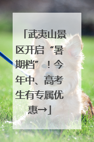 武夷山景区开启“暑期档”！今年中、高考生有专属优惠→