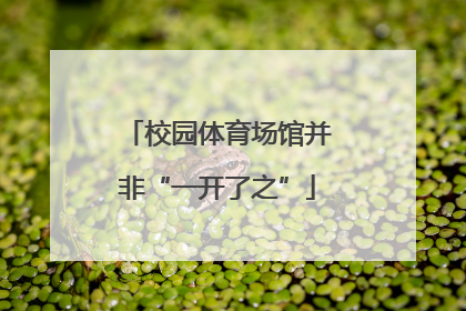 校园体育场馆并非“一开了之”
