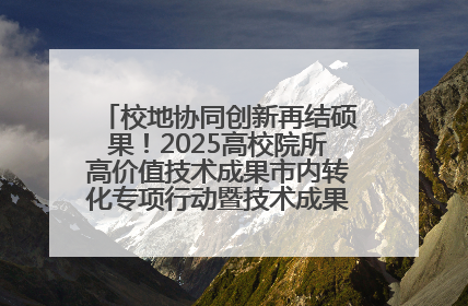 校地协同创新再结硕果！2025高校院所高价值技术成果市内转化专项行动暨技术成果项目路演对接会举办