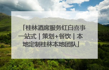 桂林酒席服务红白喜事一站式｜策划+餐饮｜本地定制桂林本地团队