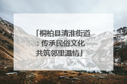 桐柏县清淮街道：传承民俗文化 共筑邻里温情